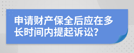 申请财产保全后应在多长时间内提起诉讼？