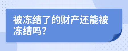 被冻结了的财产还能被冻结吗？