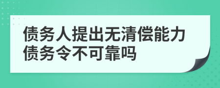 债务人提出无清偿能力债务令不可靠吗