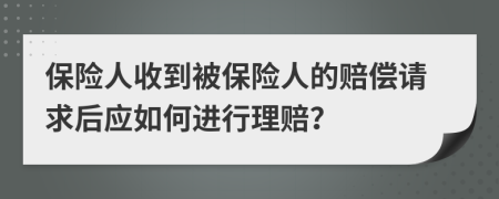 保险人收到被保险人的赔偿请求后应如何进行理赔？