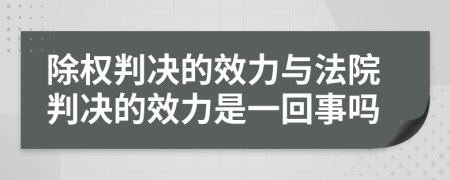 除权判决的效力与法院判决的效力是一回事吗