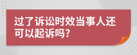 过了诉讼时效当事人还可以起诉吗?