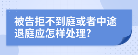 被告拒不到庭或者中途退庭应怎样处理?