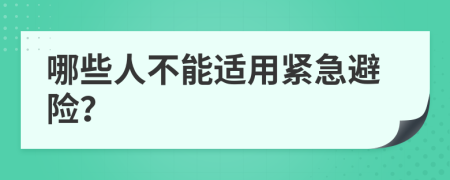 哪些人不能适用紧急避险？