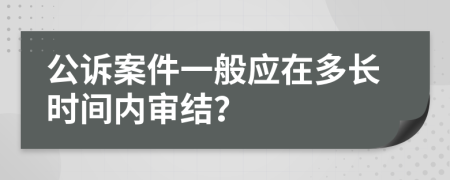 公诉案件一般应在多长时间内审结？