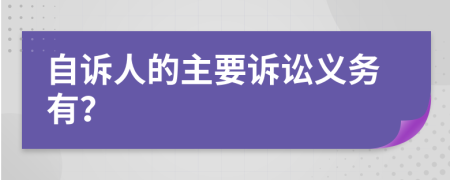 自诉人的主要诉讼义务有？