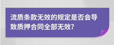 流质条款无效的规定是否会导致质押合同全部无效？