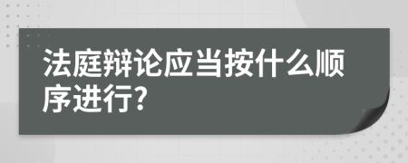 法庭辩论应当按什么顺序进行?