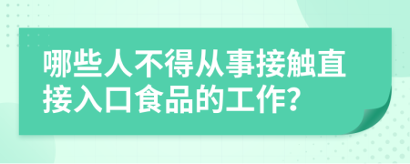 哪些人不得从事接触直接入口食品的工作？