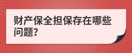 财产保全担保存在哪些问题？