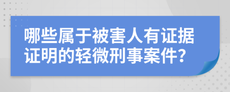 哪些属于被害人有证据证明的轻微刑事案件？