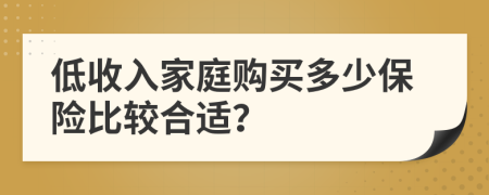 低收入家庭购买多少保险比较合适？