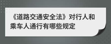 《道路交通安全法》对行人和乘车人通行有哪些规定