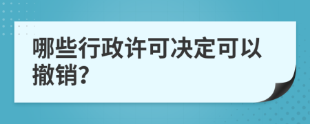 哪些行政许可决定可以撤销？