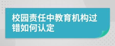 校园责任中教育机构过错如何认定