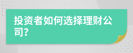 投资者如何选择理财公司？