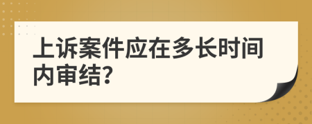 上诉案件应在多长时间内审结？