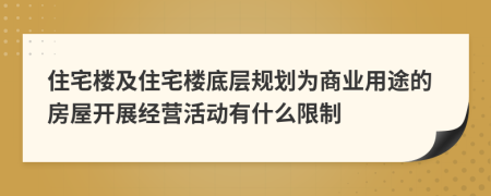 住宅楼及住宅楼底层规划为商业用途的房屋开展经营活动有什么限制