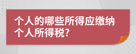 个人的哪些所得应缴纳个人所得税?