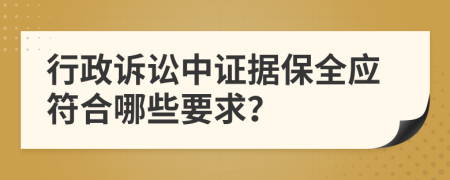 行政诉讼中证据保全应符合哪些要求？