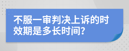 不服一审判决上诉的时效期是多长时间？