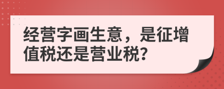 经营字画生意，是征增值税还是营业税？