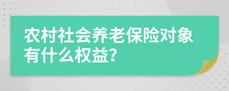 农村社会养老保险对象有什么权益？