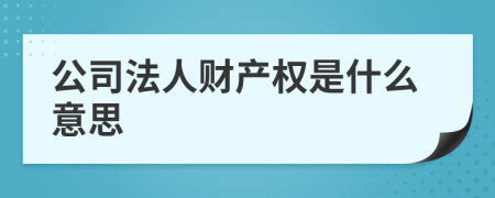 公司法人财产权是什么意思