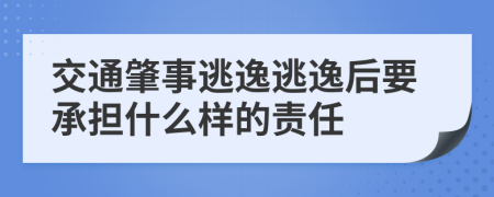 交通肇事逃逸逃逸后要承担什么样的责任