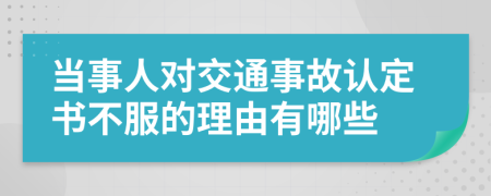 当事人对交通事故认定书不服的理由有哪些