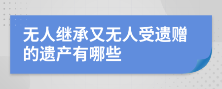 无人继承又无人受遗赠的遗产有哪些