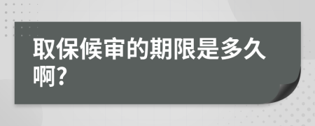 取保候审的期限是多久啊?