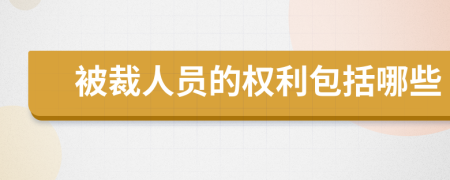 被裁人员的权利包括哪些