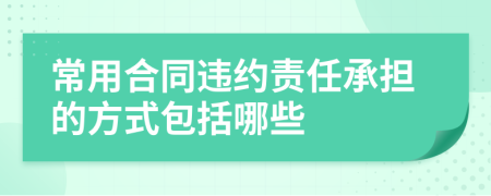 常用合同违约责任承担的方式包括哪些