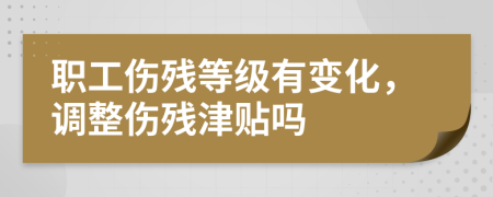 职工伤残等级有变化，调整伤残津贴吗