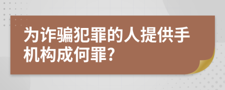 为诈骗犯罪的人提供手机构成何罪?