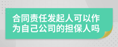 合同责任发起人可以作为自己公司的担保人吗