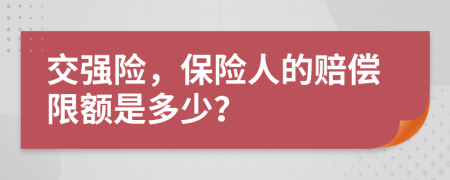 交强险，保险人的赔偿限额是多少？