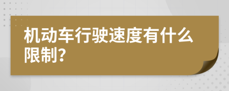 机动车行驶速度有什么限制？