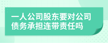 一人公司股东要对公司债务承担连带责任吗