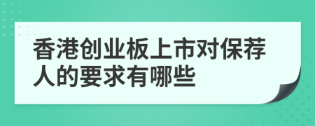 香港创业板上市对保荐人的要求有哪些
