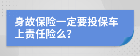 身故保险一定要投保车上责任险么？