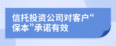 信托投资公司对客户“保本”承诺有效