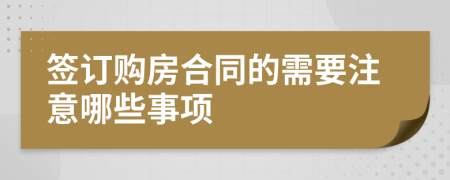 签订购房合同的需要注意哪些事项