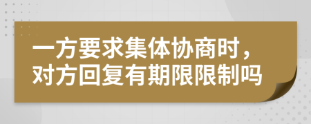 一方要求集体协商时，对方回复有期限限制吗