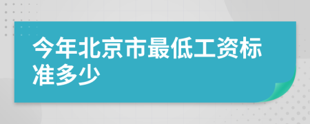 今年北京市最低工资标准多少