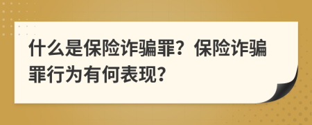 什么是保险诈骗罪？保险诈骗罪行为有何表现？