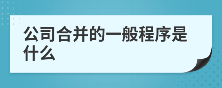 公司合并的一般程序是什么