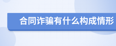 合同诈骗有什么构成情形