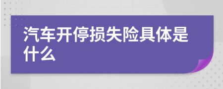 汽车开停损失险具体是什么
